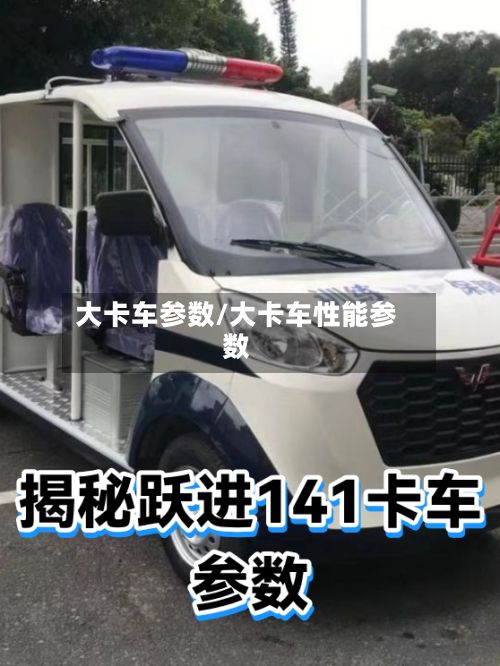大卡车参数/大卡车性能参数-第2张图片