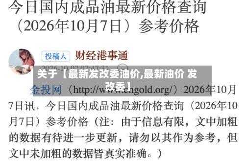 关于【最新发改委油价,最新油价 发改委】