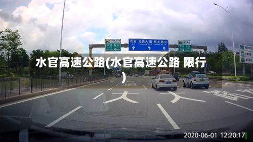 水官高速公路(水官高速公路 限行)-第2张图片