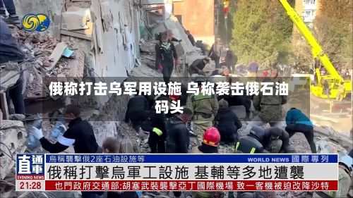 俄称打击乌军用设施 乌称袭击俄石油码头-第1张图片