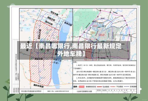 最近【南昌哪限行,南昌限行最新规定外地车牌】-第3张图片