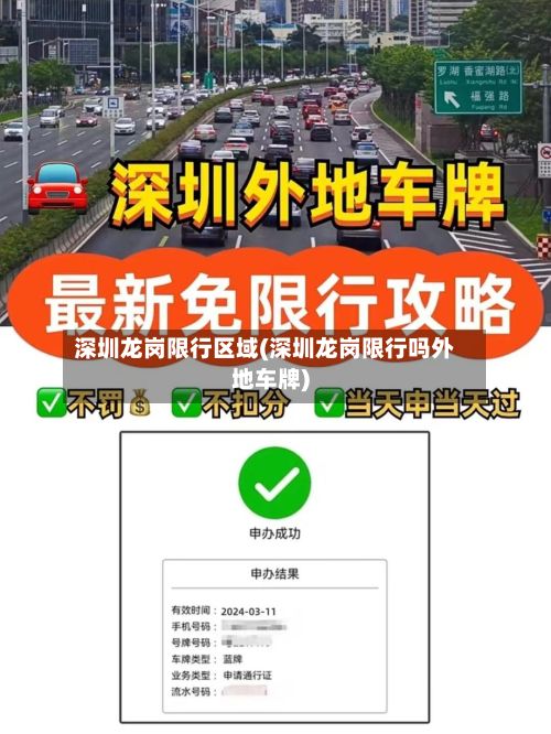 深圳龙岗限行区域(深圳龙岗限行吗外地车牌)