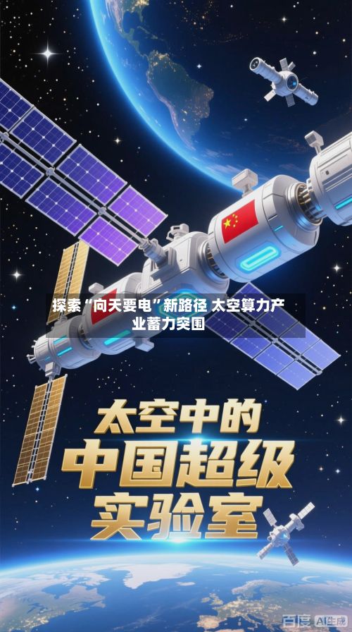 探索“向天要电”新路径 太空算力产业蓄力突围