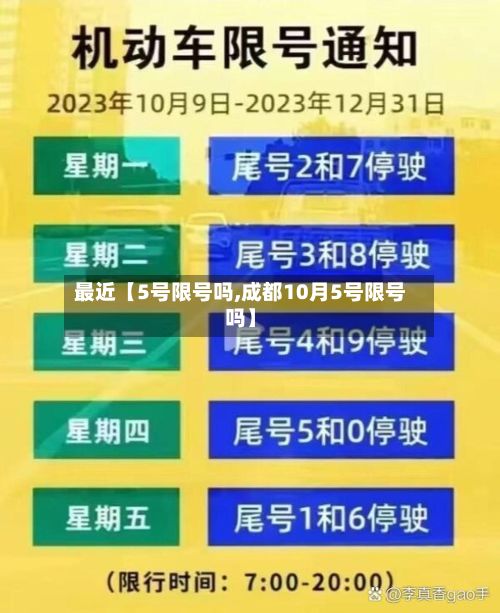 最近【5号限号吗,成都10月5号限号吗】-第2张图片
