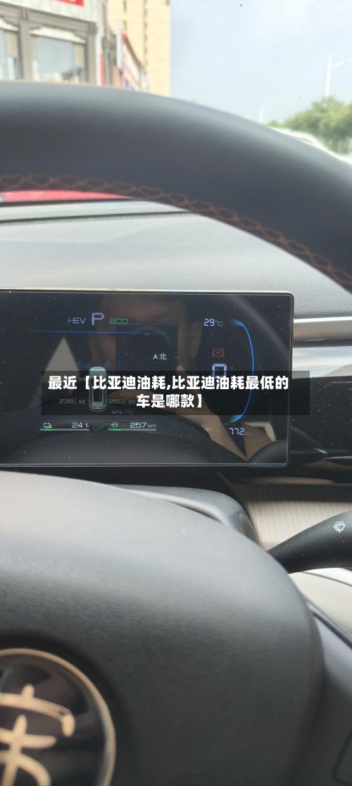 最近【比亚迪油耗,比亚迪油耗最低的车是哪款】