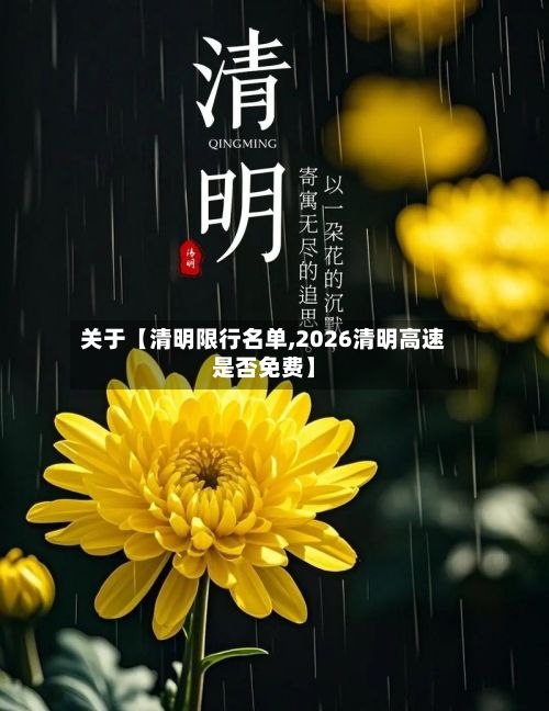 关于【清明限行名单,2026清明高速是否免费】-第2张图片