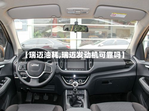 【瑞迈油耗,瑞迈发动机可靠吗】