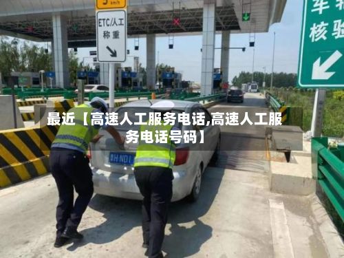 最近【高速人工服务电话,高速人工服务电话号码】