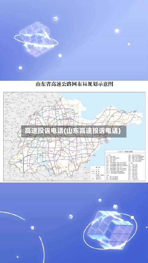 高速投诉电话(山东高速投诉电话)-第2张图片