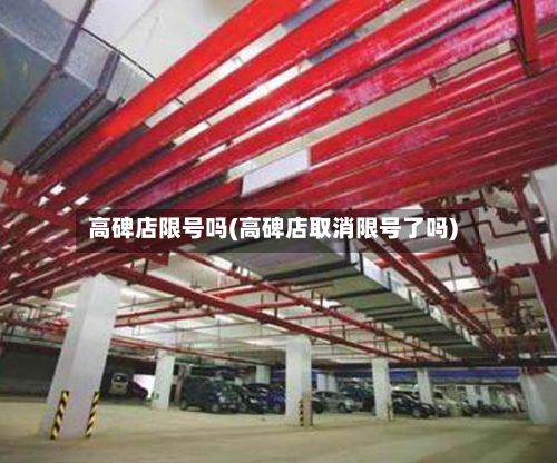 高碑店限号吗(高碑店取消限号了吗)