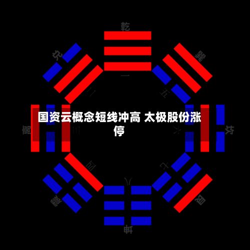 国资云概念短线冲高 太极股份涨停