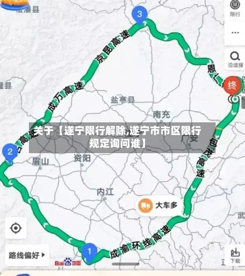 关于【遂宁限行解除,遂宁市市区限行规定询问谁】-第2张图片