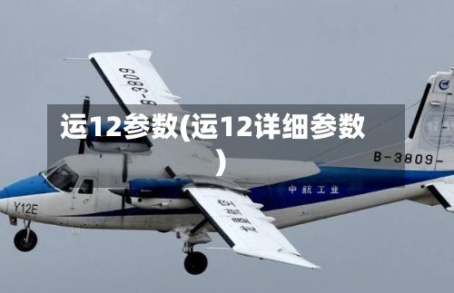 运12参数(运12详细参数)-第2张图片