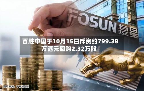 百胜中国于10月15日斥资约799.38万港元回购2.32万股