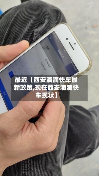 最近【西安滴滴快车最新政策,现在西安滴滴快车现状】-第3张图片