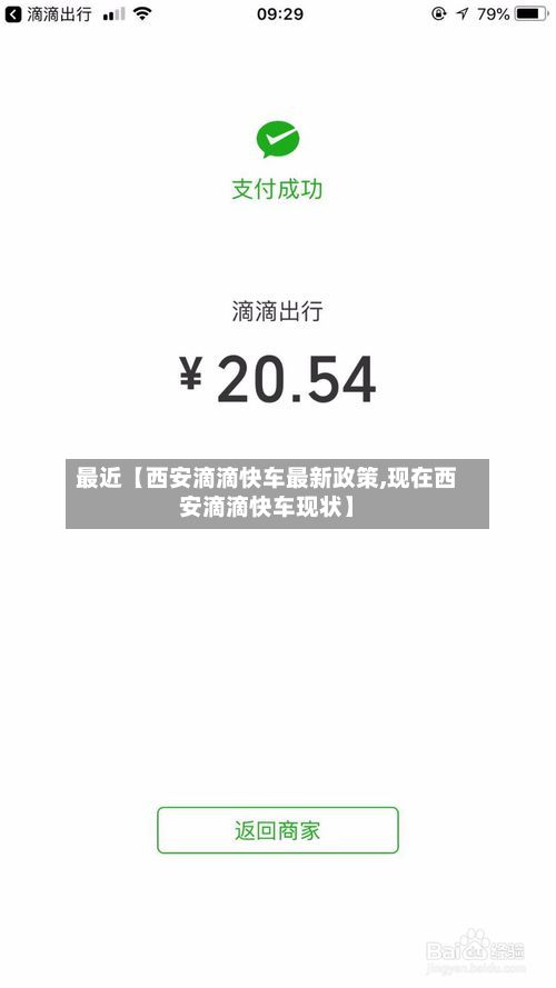 最近【西安滴滴快车最新政策,现在西安滴滴快车现状】