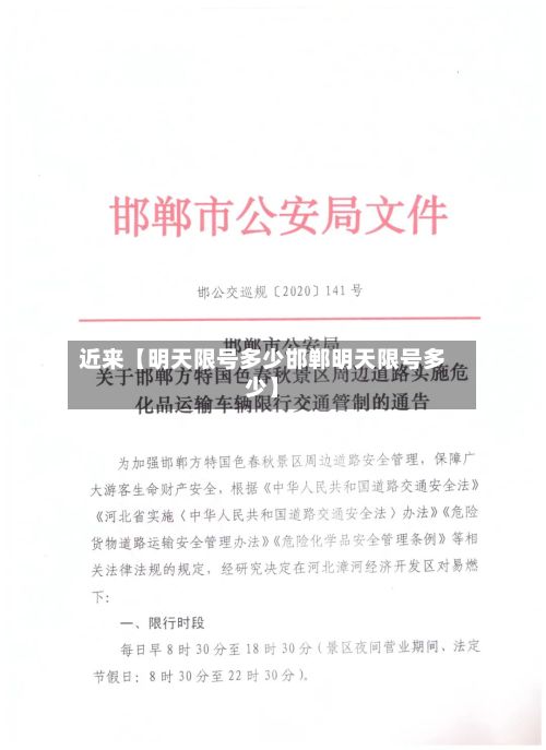 近来【明天限号多少邯郸明天限号多少】
