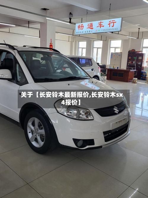 关于【长安铃木最新报价,长安铃木sx4报价】
