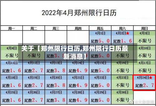 关于【郑州限行日历,郑州限行日历最新消息】
