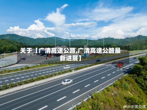 关于【广清高速公路,广清高速公路最新进展】