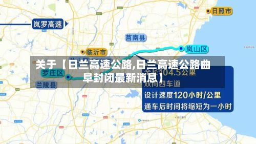 关于【日兰高速公路,日兰高速公路曲阜封闭最新消息】-第3张图片