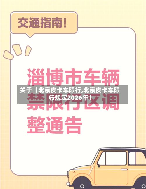 关于【北京皮卡车限行,北京皮卡车限行规定2026年】