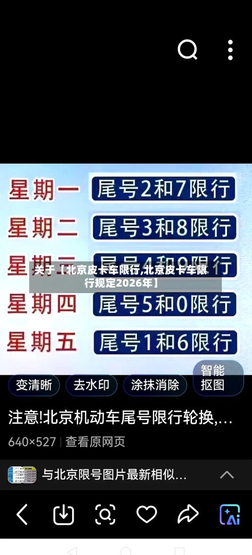 关于【北京皮卡车限行,北京皮卡车限行规定2026年】-第3张图片