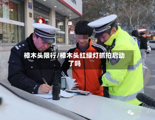 樟木头限行/樟木头红绿灯抓拍启动了吗