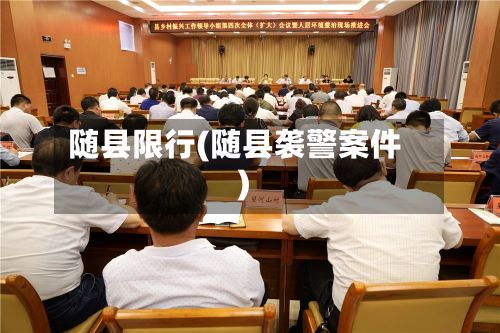 随县限行(随县袭警案件)