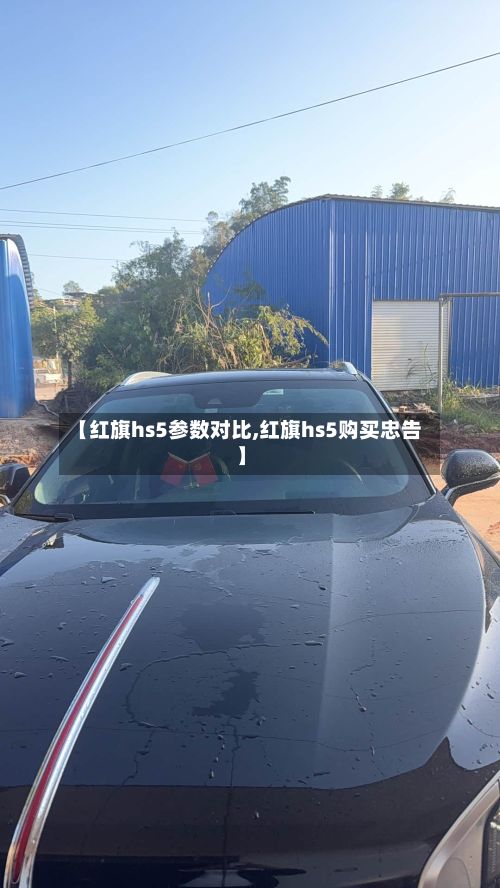 【红旗hs5参数对比,红旗hs5购买忠告】