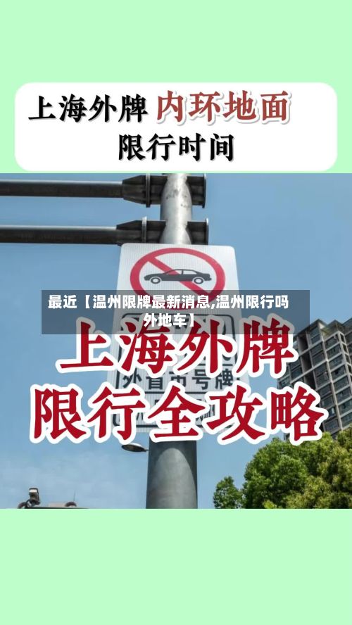 最近【温州限牌最新消息,温州限行吗外地车】