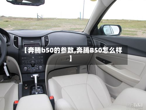【奔腾b50的参数,奔腾B50怎么样】-第3张图片