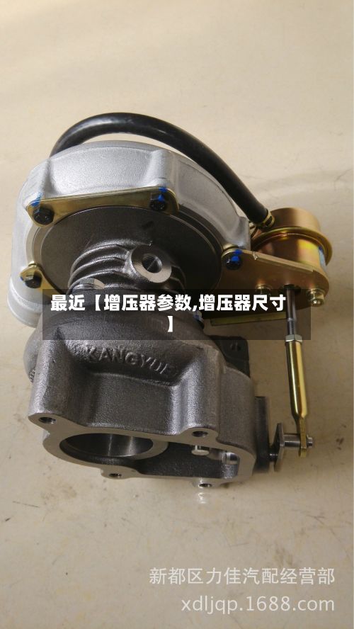 最近【增压器参数,增压器尺寸】