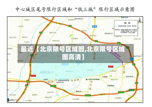 最近【北京限号区域图,北京限号区域图高清】