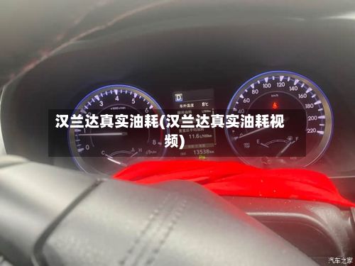 汉兰达真实油耗(汉兰达真实油耗视频)-第2张图片