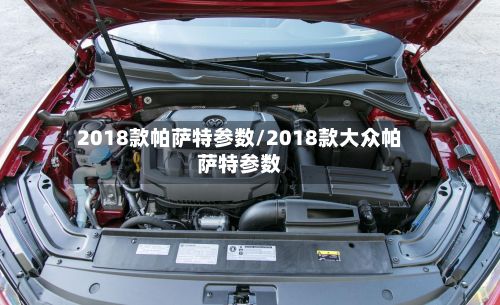 2018款帕萨特参数/2018款大众帕萨特参数
