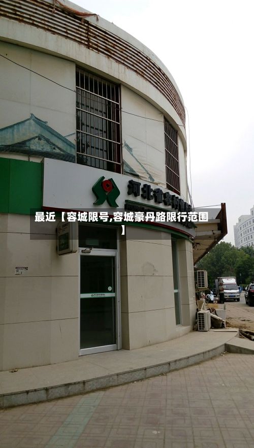 最近【容城限号,容城豪丹路限行范围】