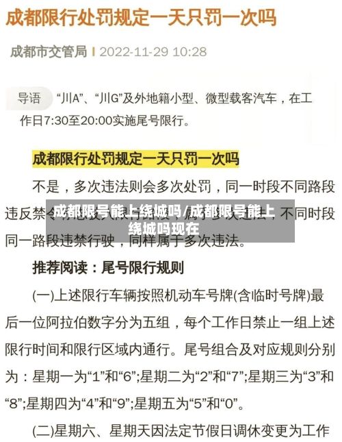 成都限号能上绕城吗/成都限号能上绕城吗现在-第2张图片