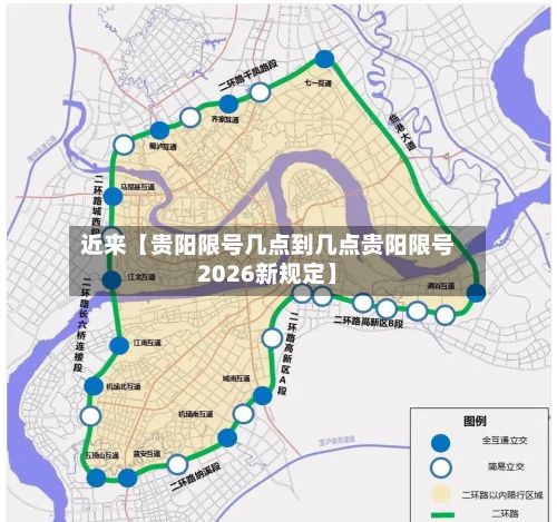 近来【贵阳限号几点到几点贵阳限号2026新规定】