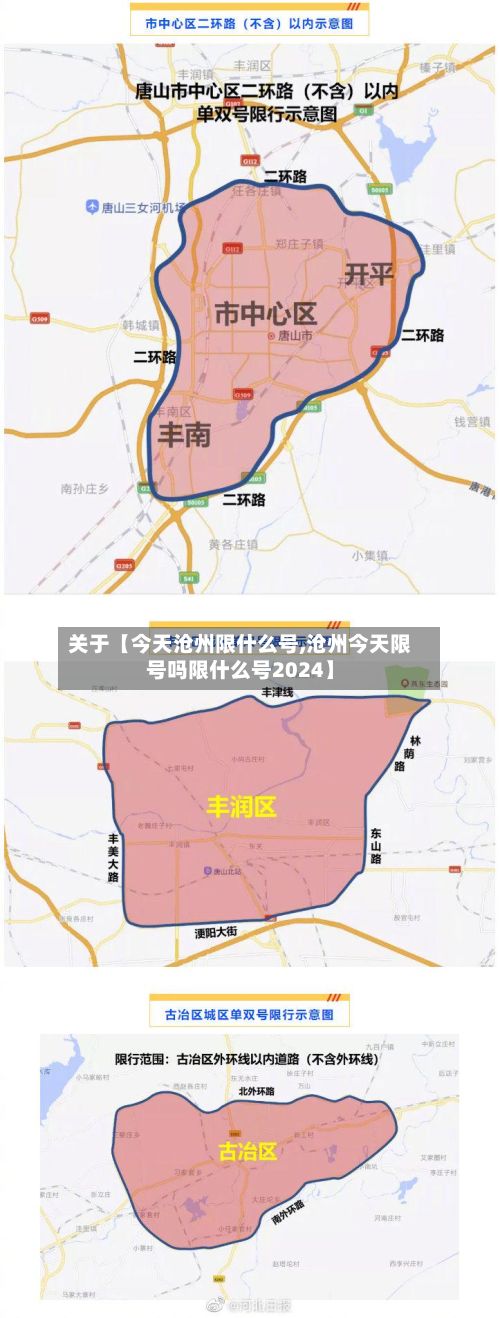 关于【今天沧州限什么号,沧州今天限号吗限什么号2024】-第2张图片