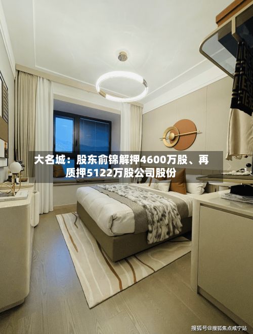 大名城：股东俞锦解押4600万股、再质押5122万股公司股份