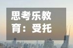 思考乐教育:受托人根据股份奖励计划购买8.6万股股份-第2张图片