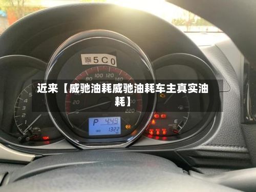 近来【威驰油耗威驰油耗车主真实油耗】-第2张图片