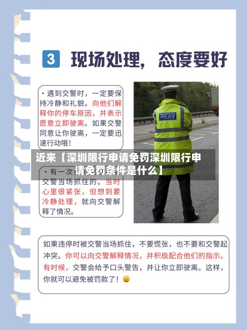 近来【深圳限行申请免罚深圳限行申请免罚条件是什么】-第2张图片