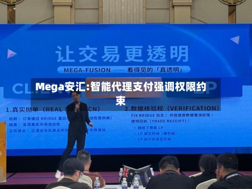 Mega安汇:智能代理支付强调权限约束
