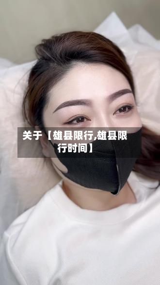 关于【雄县限行,雄县限行时间】