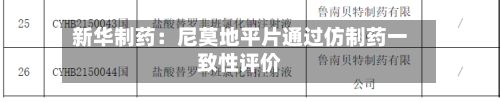 新华制药：尼莫地平片通过仿制药一致性评价-第3张图片