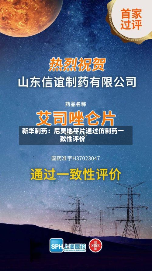 新华制药：尼莫地平片通过仿制药一致性评价-第2张图片