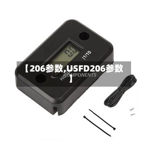 【206参数,USFD206参数】