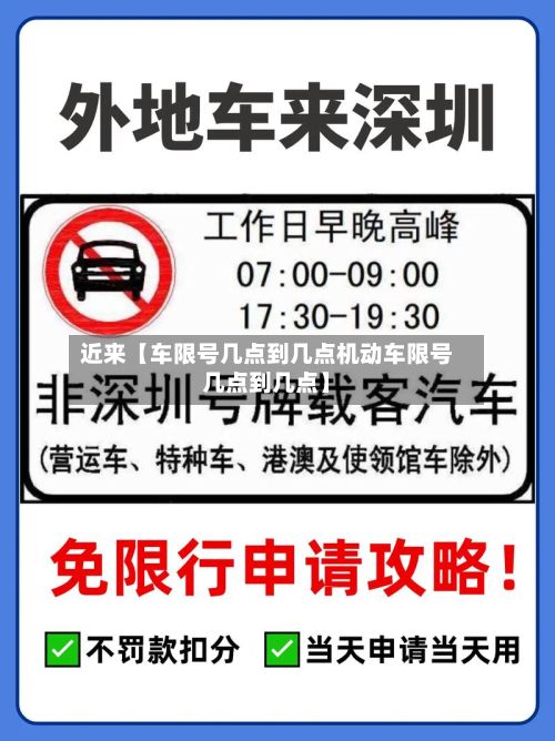近来【车限号几点到几点机动车限号几点到几点】-第2张图片